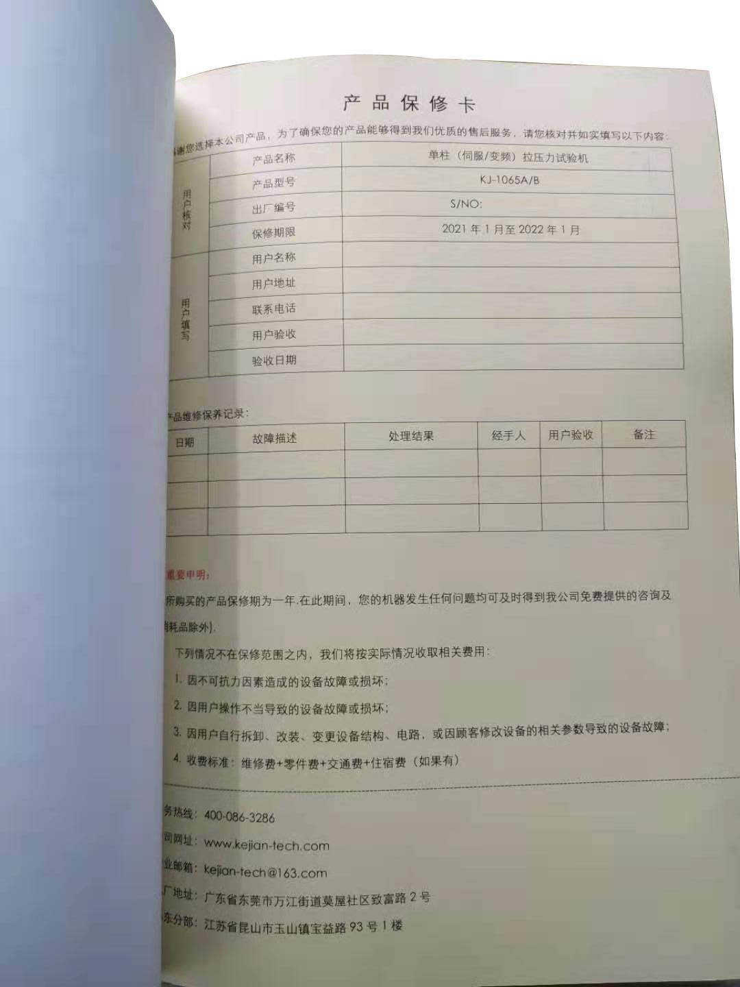 拉力试验机保修卡